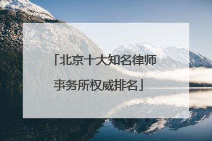 北京十大知名律师事务所权威排名