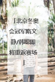 北京冬奥会冠军隋文静/韩聪即将重返赛场