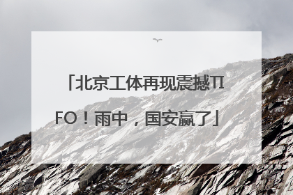 北京工体再现震撼TIFO！雨中，国安赢了