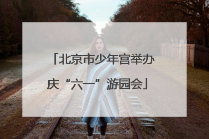 北京市少年宫举办庆“六一”游园会