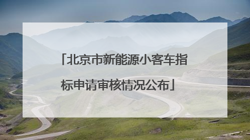 北京市新能源小客车指标申请审核情况公布