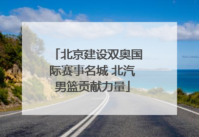 北京建设双奥国际赛事名城 北汽男篮贡献力量