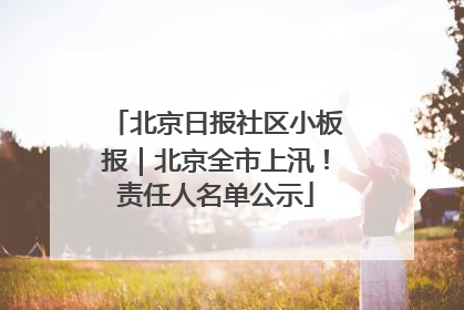 北京日报社区小板报｜北京全市上汛！责任人名单公示