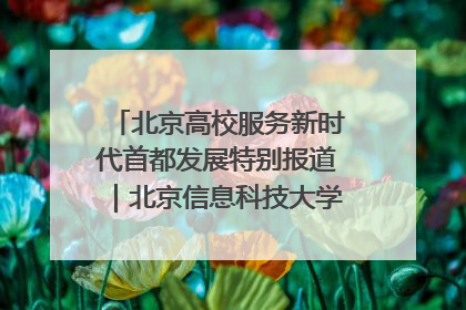 北京高校服务新时代首都发展特别报道｜北京信息科技大学①：“智慧”点亮北京科技小院