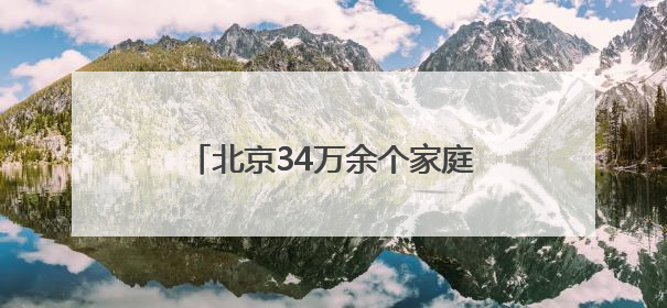 北京34万余个家庭申请新能源小客车指标，明日公布分数线