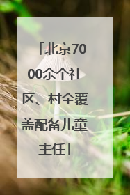北京7000余个社区、村全覆盖配备儿童主任