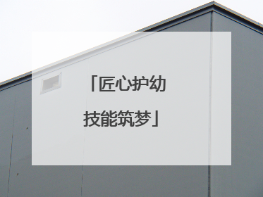 匠心护幼 技能筑梦