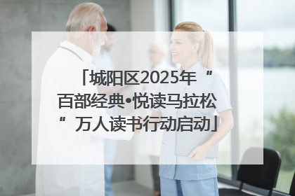 城阳区2025年“百部经典•悦读马拉松”万人读书行动启动