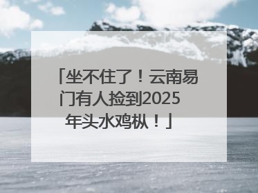 坐不住了！云南易门有人捡到2025年头水鸡枞！