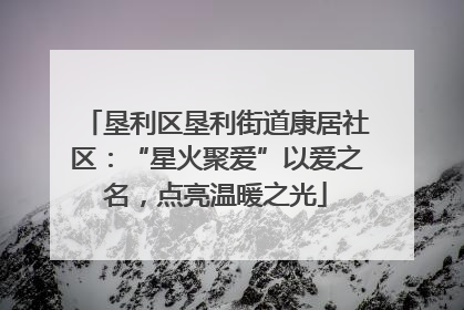 垦利区垦利街道康居社区：“星火聚爱”以爱之名，点亮温暖之光