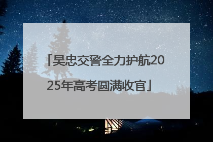 吴忠交警全力护航2025年高考圆满收官