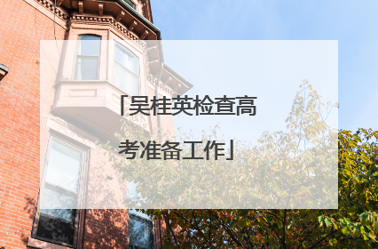 吴桂英检查高考准备工作