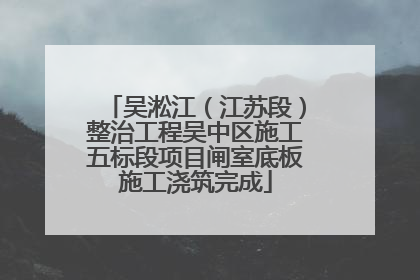 吴淞江（江苏段）整治工程吴中区施工五标段项目闸室底板施工浇筑完成