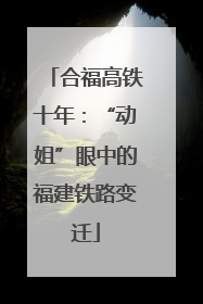 合福高铁十年：“动姐”眼中的福建铁路变迁