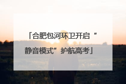 合肥包河环卫开启“静音模式”护航高考