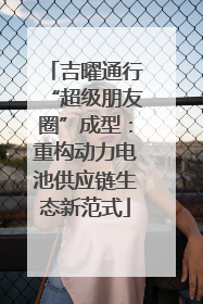 吉曜通行“超级朋友圈”成型：重构动力电池供应链生态新范式