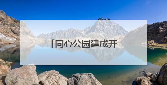 同心公园建成开放，市区再添一处遛弯好去处