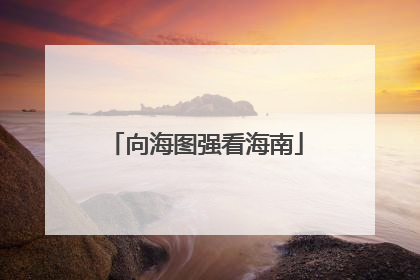 向海图强看海南