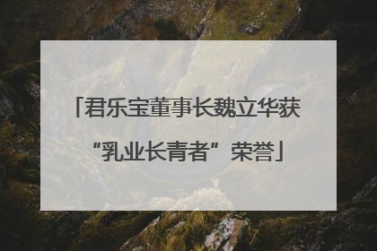 君乐宝董事长魏立华获“乳业长青者”荣誉