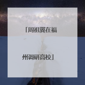 周祖翼在福州调研高校