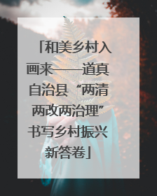 和美乡村入画来——道真自治县“两清两改两治理”书写乡村振兴新答卷