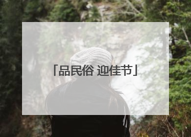 品民俗 迎佳节