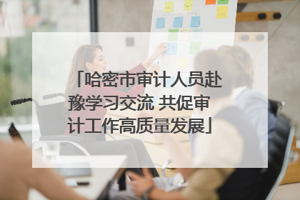 哈密市审计人员赴豫学习交流 共促审计工作高质量发展