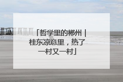 哲学里的郴州｜桂东凉意里，热了一村又一村