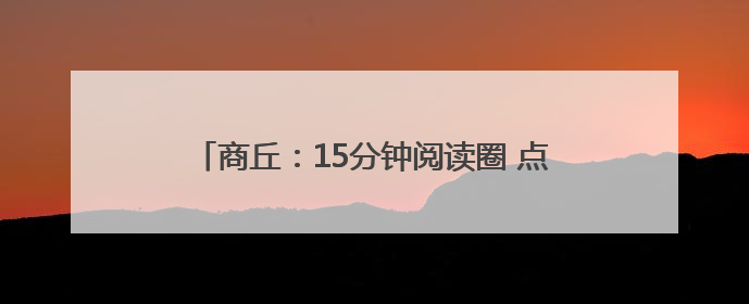 商丘：15分钟阅读圈 点亮神火职工“精神粮仓”