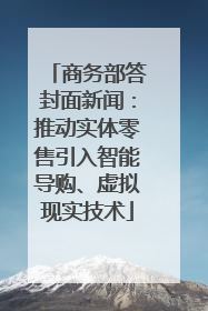 商务部答封面新闻：推动实体零售引入智能导购、虚拟现实技术