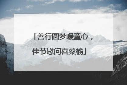 善行圆梦暖童心，佳节慰问喜桑榆