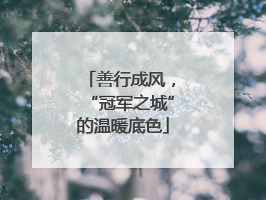 善行成风，“冠军之城”的温暖底色
