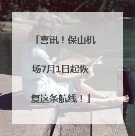 喜讯！保山机场7月1日起恢复这条航线！
