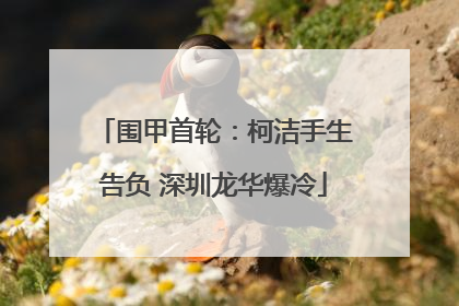 围甲首轮：柯洁手生告负 深圳龙华爆冷