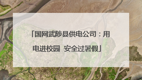 国网武陟县供电公司：用电进校园  安全过暑假