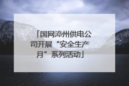 国网漳州供电公司开展“安全生产月”系列活动