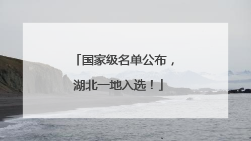 国家级名单公布，湖北一地入选！