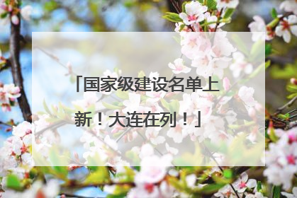 国家级建设名单上新！大连在列！