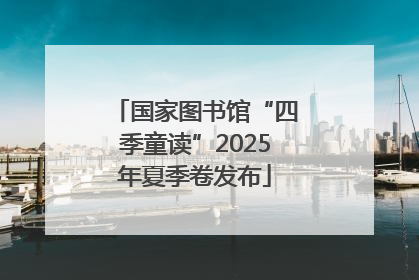国家图书馆“四季童读”2025年夏季卷发布
