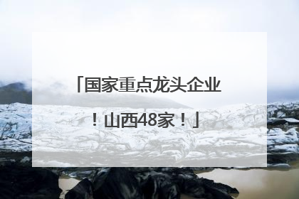 国家重点龙头企业！山西48家！
