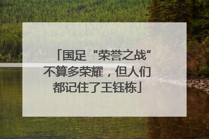 国足“荣誉之战”不算多荣耀，但人们都记住了王钰栋