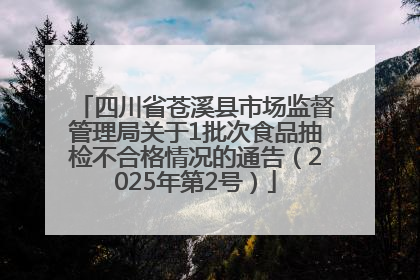 四川省苍溪县市场监督管理局关于1批次食品抽检不合格情况的通告（2025年第2号）