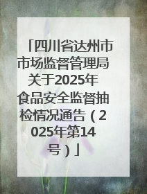 四川省达州市市场监督管理局关于2025年食品安全监督抽检情况通告（2025年第14号）