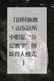 因材施教！山东这所中职靠“分层教学”创新育人模式