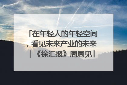 在年轻人的年轻空间，看见未来产业的未来｜《徐汇报》周周见