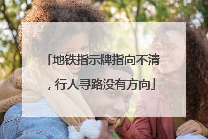 地铁指示牌指向不清，行人寻路没有方向