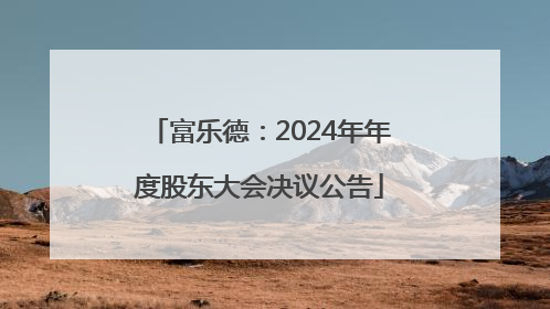 富乐德：2024年年度股东大会决议公告