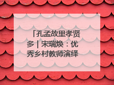 孔孟故里孝贤多｜宋瑞焕：优秀乡村教师演绎最美姑妗情