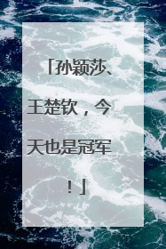 孙颖莎、王楚钦，今天也是冠军！