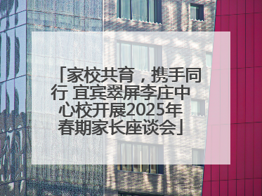 家校共育，携手同行 宜宾翠屏李庄中心校开展2025年春期家长座谈会